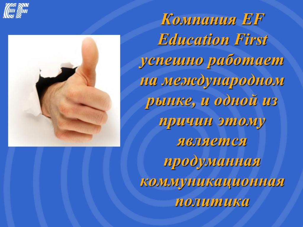 Компания EF Education First успешно работает на международном рынке, и одной из причин этому